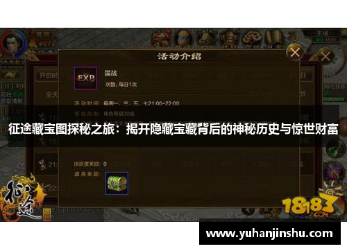 征途藏宝图探秘之旅：揭开隐藏宝藏背后的神秘历史与惊世财富