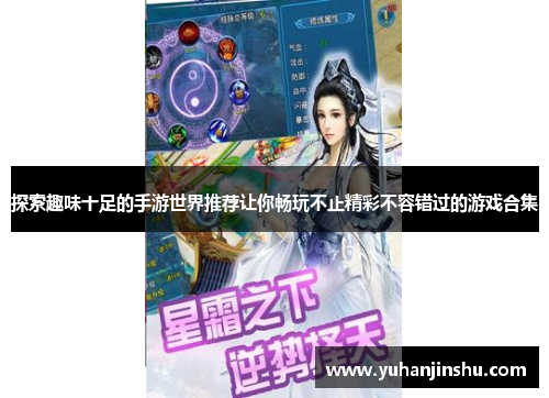 探索趣味十足的手游世界推荐让你畅玩不止精彩不容错过的游戏合集