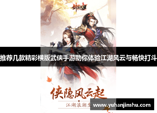 推荐几款精彩横版武侠手游助你体验江湖风云与畅快打斗