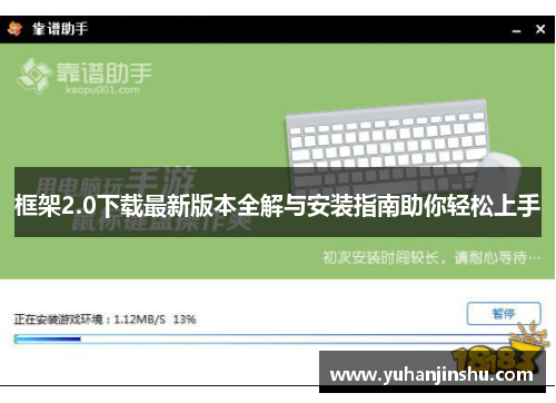 框架2.0下载最新版本全解与安装指南助你轻松上手