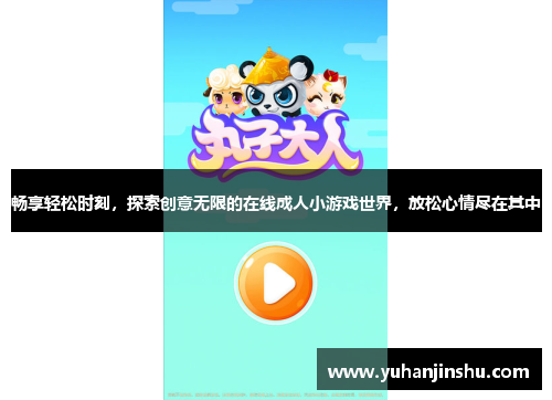 畅享轻松时刻，探索创意无限的在线成人小游戏世界，放松心情尽在其中