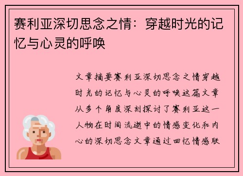 赛利亚深切思念之情：穿越时光的记忆与心灵的呼唤
