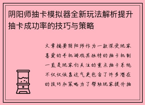 阴阳师抽卡模拟器全新玩法解析提升抽卡成功率的技巧与策略