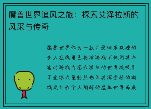 魔兽世界追风之旅：探索艾泽拉斯的风采与传奇