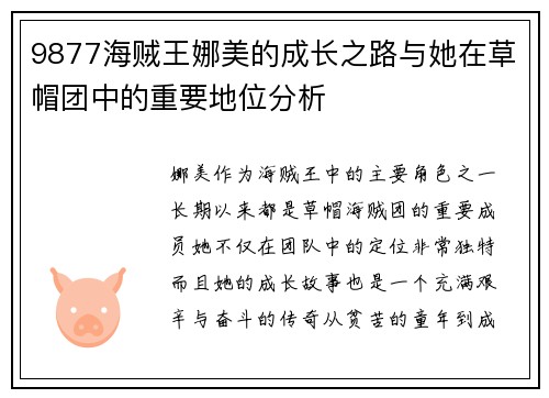 9877海贼王娜美的成长之路与她在草帽团中的重要地位分析