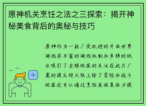 原神机关烹饪之法之三探索：揭开神秘美食背后的奥秘与技巧