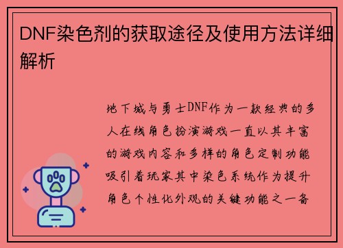 DNF染色剂的获取途径及使用方法详细解析