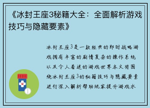 《冰封王座3秘籍大全：全面解析游戏技巧与隐藏要素》