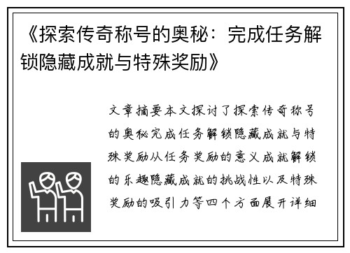 《探索传奇称号的奥秘：完成任务解锁隐藏成就与特殊奖励》