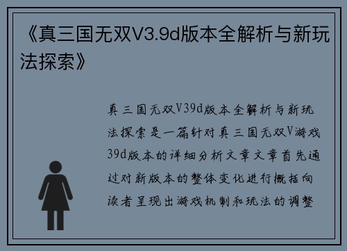 《真三国无双V3.9d版本全解析与新玩法探索》