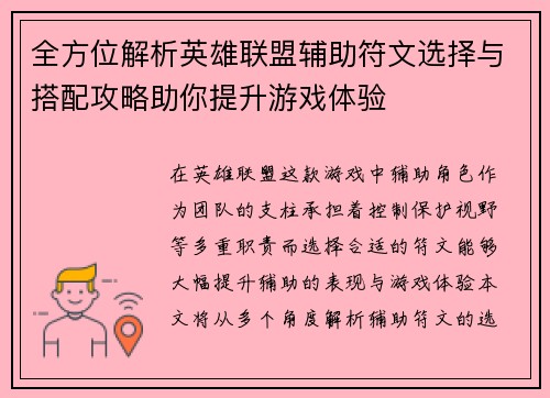 全方位解析英雄联盟辅助符文选择与搭配攻略助你提升游戏体验