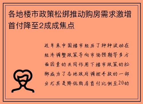 各地楼市政策松绑推动购房需求激增首付降至2成成焦点