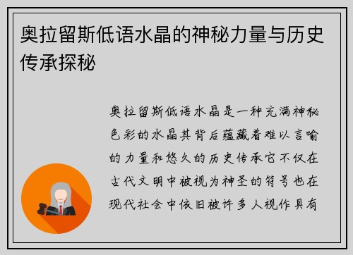 奥拉留斯低语水晶的神秘力量与历史传承探秘