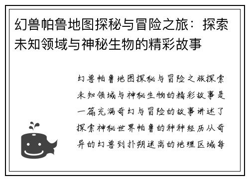 幻兽帕鲁地图探秘与冒险之旅：探索未知领域与神秘生物的精彩故事