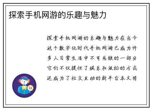探索手机网游的乐趣与魅力