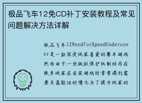 极品飞车12免CD补丁安装教程及常见问题解决方法详解
