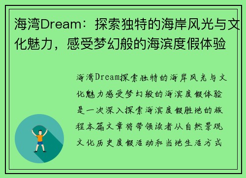 海湾Dream：探索独特的海岸风光与文化魅力，感受梦幻般的海滨度假体验