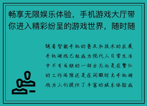 畅享无限娱乐体验，手机游戏大厅带你进入精彩纷呈的游戏世界，随时随地尽享乐趣