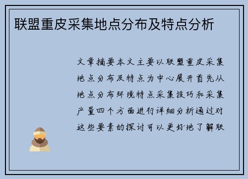 联盟重皮采集地点分布及特点分析