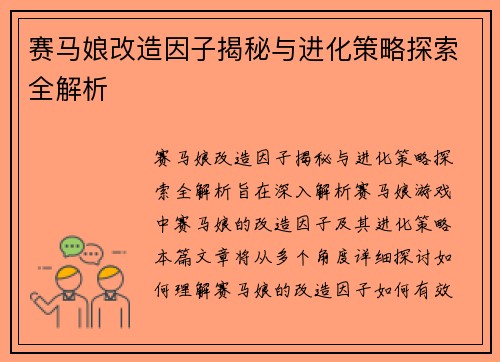 赛马娘改造因子揭秘与进化策略探索全解析