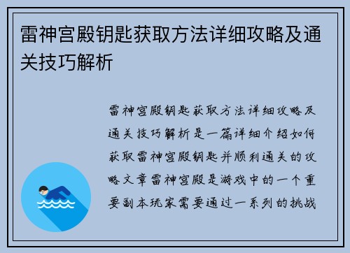 雷神宫殿钥匙获取方法详细攻略及通关技巧解析