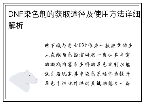 DNF染色剂的获取途径及使用方法详细解析