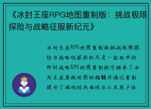 《冰封王座RPG地图重制版：挑战极限探险与战略征服新纪元》