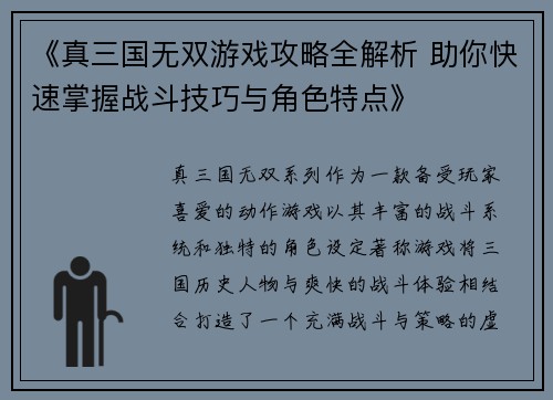 《真三国无双游戏攻略全解析 助你快速掌握战斗技巧与角色特点》