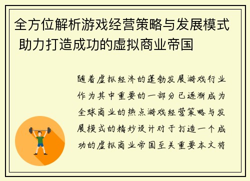 全方位解析游戏经营策略与发展模式 助力打造成功的虚拟商业帝国