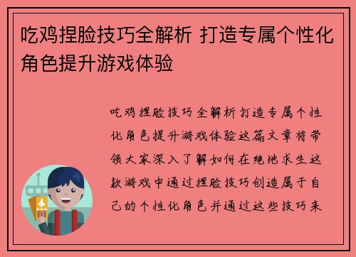 吃鸡捏脸技巧全解析 打造专属个性化角色提升游戏体验