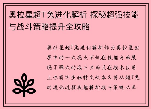 奥拉星超T兔进化解析 探秘超强技能与战斗策略提升全攻略