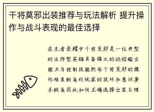 干将莫邪出装推荐与玩法解析 提升操作与战斗表现的最佳选择