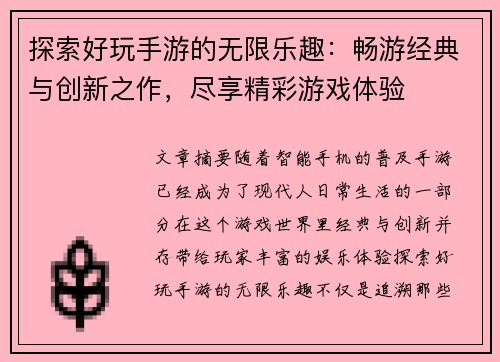 探索好玩手游的无限乐趣：畅游经典与创新之作，尽享精彩游戏体验