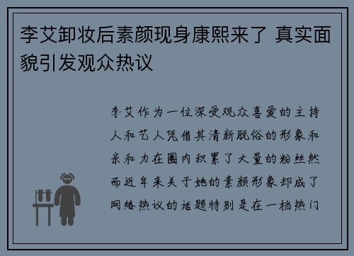 李艾卸妆后素颜现身康熙来了 真实面貌引发观众热议