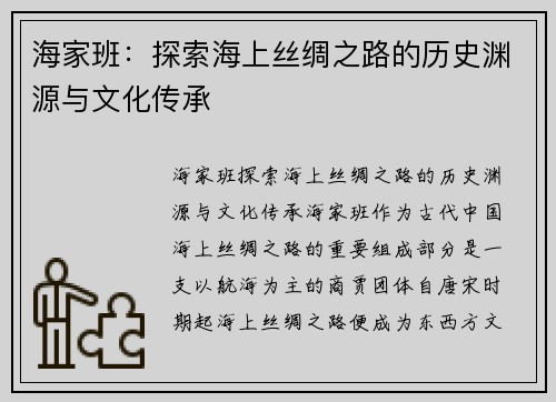 海家班：探索海上丝绸之路的历史渊源与文化传承
