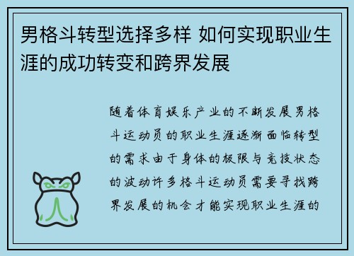 男格斗转型选择多样 如何实现职业生涯的成功转变和跨界发展