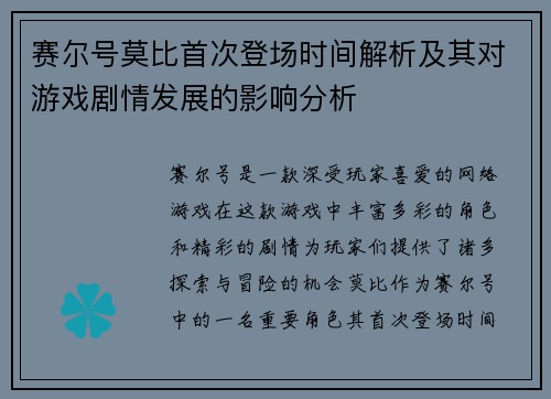 赛尔号莫比首次登场时间解析及其对游戏剧情发展的影响分析