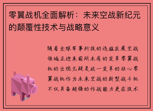 零翼战机全面解析：未来空战新纪元的颠覆性技术与战略意义