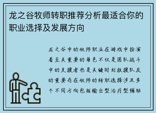 龙之谷牧师转职推荐分析最适合你的职业选择及发展方向