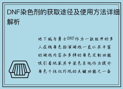 DNF染色剂的获取途径及使用方法详细解析
