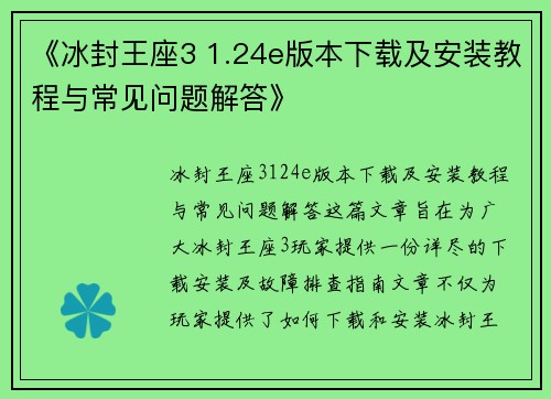 《冰封王座3 1.24e版本下载及安装教程与常见问题解答》
