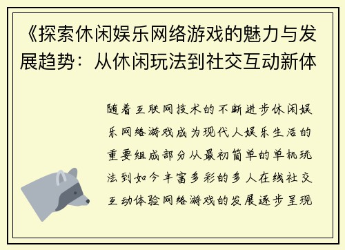 《探索休闲娱乐网络游戏的魅力与发展趋势：从休闲玩法到社交互动新体验》
