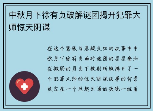 中秋月下徐有贞破解谜团揭开犯罪大师惊天阴谋