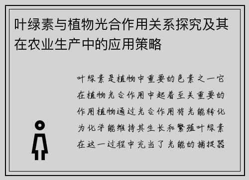 叶绿素与植物光合作用关系探究及其在农业生产中的应用策略