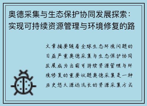奥德采集与生态保护协同发展探索：实现可持续资源管理与环境修复的路径