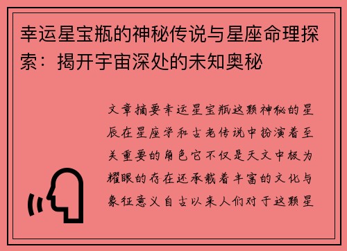 幸运星宝瓶的神秘传说与星座命理探索：揭开宇宙深处的未知奥秘