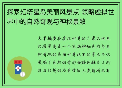 探索幻塔星岛美丽风景点 领略虚拟世界中的自然奇观与神秘景致