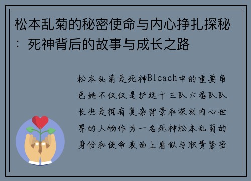 松本乱菊的秘密使命与内心挣扎探秘：死神背后的故事与成长之路