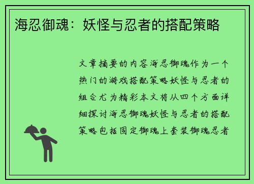 海忍御魂：妖怪与忍者的搭配策略