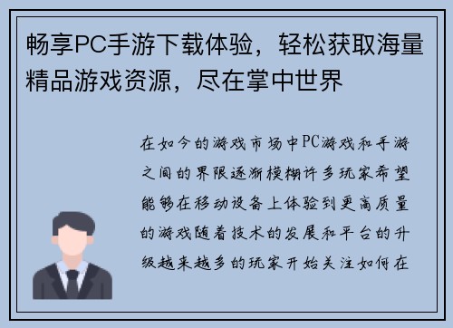 畅享PC手游下载体验，轻松获取海量精品游戏资源，尽在掌中世界